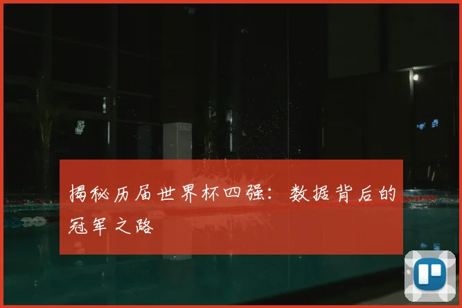 揭秘历届世界杯四强:数据背后的冠军之路