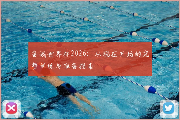 备战世界杯2026：从现在开始的完整训练与准备指南