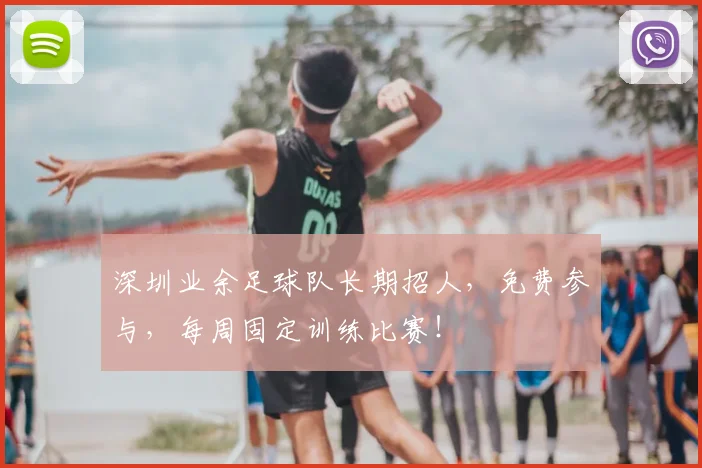 深圳业余足球队长期招人，免费参与，每周固定训练比赛！