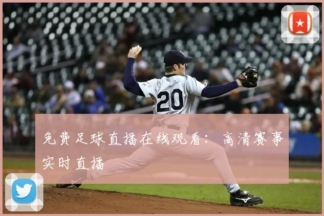 免费足球直播在线观看：高清赛事实时直播