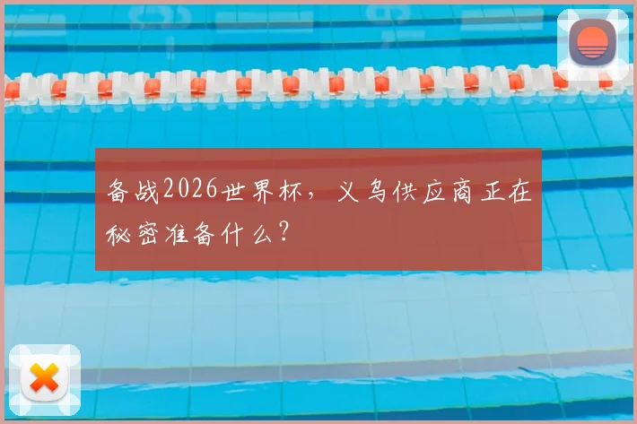 备战2026世界杯,义乌供应商正在秘密准备什么?