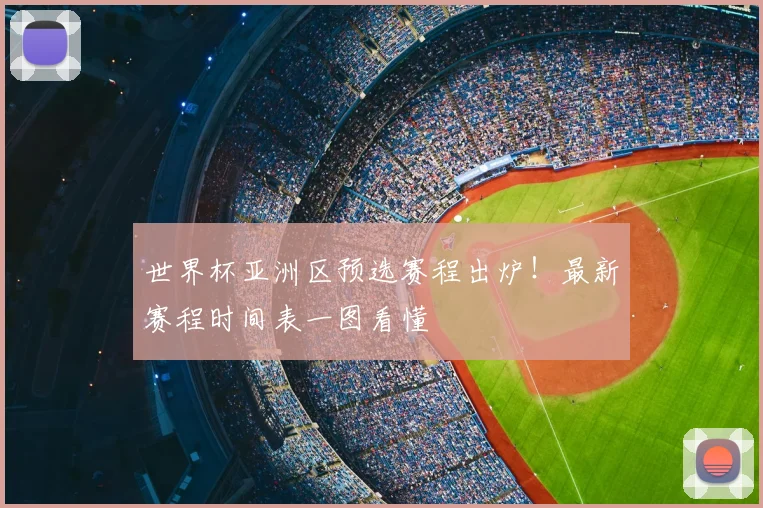 世界杯亚洲区预选赛程出炉！最新赛程时间表一图看懂