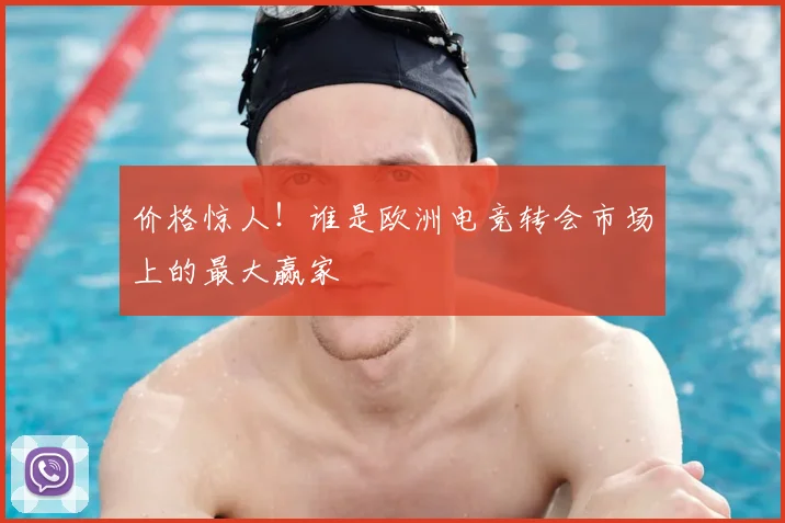 价格惊人!谁是欧洲电竞转会市场上的最大赢家
