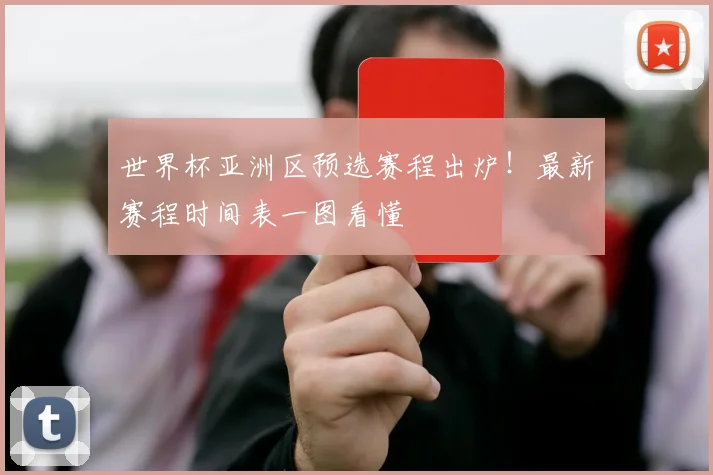 世界杯亚洲区预选赛程出炉！最新赛程时间表一图看懂