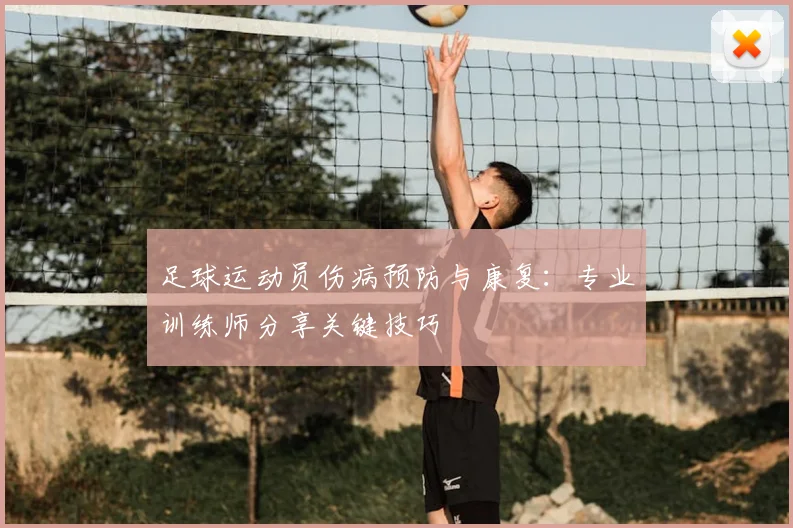 足球运动员伤病预防与康复:专业训练师分享关键技巧