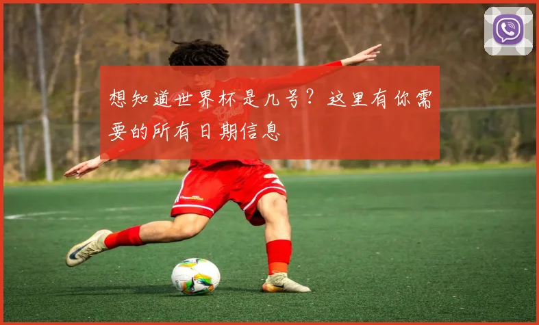 想知道世界杯是几号？这里有你需要的所有日期信息