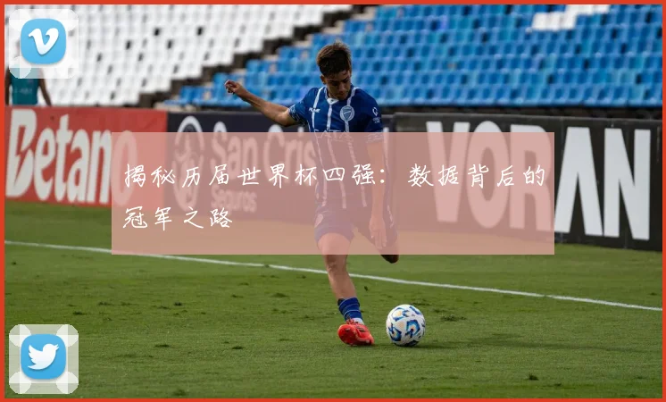揭秘历届世界杯四强:数据背后的冠军之路
