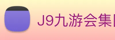 J9九游会集团 Logo